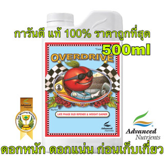 Advance Nutrition Overdrive 500ml ปุ๋ยเสริมเร่งดอกโตช่วงสุดท้าย