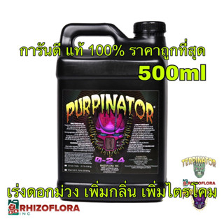 Purpinator 500ml Rhizoflora ปุ๋ยเร่งสีม่วง เร่งกลิ่น เร่งไตรโคม