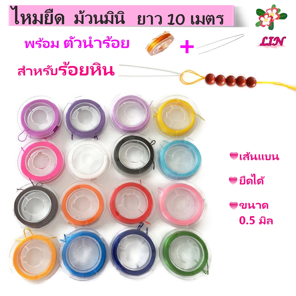 ไหมยืด ขนาดมินิ สำหรับร้อยหิน DIY ยาว 10 เมตร เส้นแบน หนา 0.5 มิล,ไหมยืดญี่ปุ่น ยางยืด ไหมยืดร้อยหิน