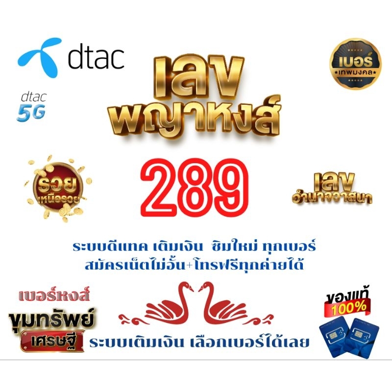 เบอร์หงส์ ⭐ 289 ⭐ ซิมใหม่ระบบ dtac เติมเงิน สามารถสมัครเน็ตไม่อั้น + โทรฟรีทุกเครือข่าย #ลงทะเบียนได้ที่ Dtac Center