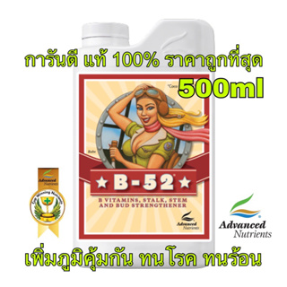 Advance Nutrition B52 500ml ปุ๋ยเสริม วิตามินบี เพิ่มความแข็งแรงของพืช