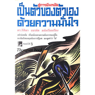 สู่การยืนหยัดเป็นตัวของตัวเองด้วยความมั่นใจ ดร.กิติมา อมรทัต แปลและเรียบเรียง : อย่าอ่อนข้า หรือคล้อยตามความต้องการของผู