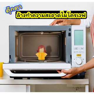 AngryMamaCleanerตุ๊กตาล้างทำความสะอาดไมโครเวฟ