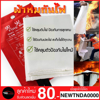 🔥สินค้าใหม่🔥 Fire Blanket ผ้าห่มกันไฟ Silica Fabrics เส้นใยแก้วซิลิก้าชนิดพิเศษเกรดคุณภาพ ขนาด 1.0x1.0m. / 1.5x1.5m.