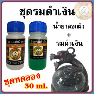 (ชุดทดลอง) ชุดรมดำเงิน สำหรับรมดำ แต่้งผิวพระเครื่อง ขนาด 30 ml. น้ำยารมดำ น้ำยาแต่งเก่า น้ำยาแต่งพระ สินค้าคุณภาพ