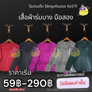 [Live☀️]ไลฟ์สดเสื้อกันยูวีผ้าร่ม แบรนด์คัดเกรด outdoorUV