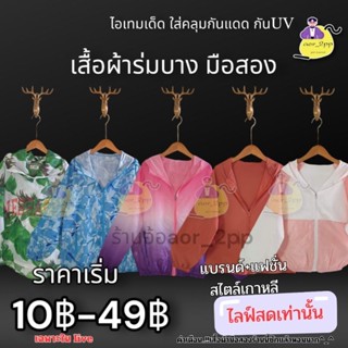 [Live🔴]ไลฟ์สด เสื้อกันยูวีกันแสงแดด เสื้อคลุมผ้าร่มบาง"มีฮู๊ด"แจกเก็ต