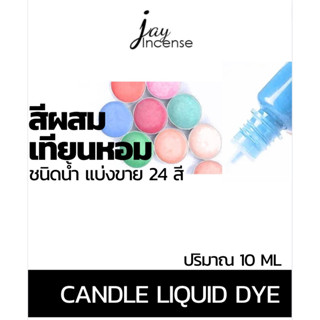 สีน้ำผสมเทียนหอม 24 สี ขายแยก|สีผสมเบสสบู่ สีผสมเทียน ชนิดน้ำ 10 ml