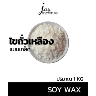 ไขถั่วเหลือง 100%  Soy Wax สำหรับทำเทียนหอม DIY