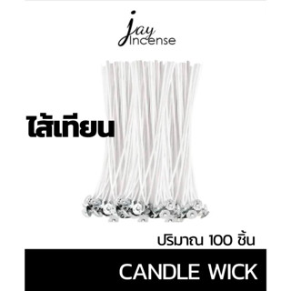 ไส้เทียนหอม,ไส้เทียนเจล,ไส้เทียน DIY 100 ชิ้น ขนาด 2mm