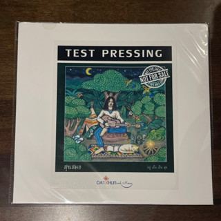 แผ่นเสียง Test Pressing สุขเสมอ