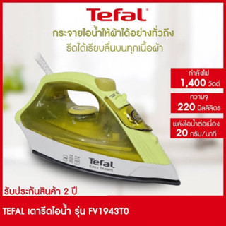 TEFAL เตารีดไอน้ำ รุ่น FV1943TO 1,400 วัตต์