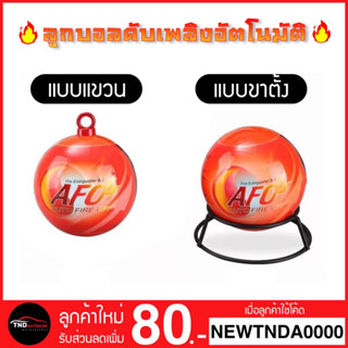 🔥ลูกเล็ก ค่าส่งถูกกว่า🔥 AFO ลูกบอลดับเพลิงอัตโนมัติ (AUTO FIRE OFF) น้ำหนัก 0.5 kg. Fire Extinguisher Balls