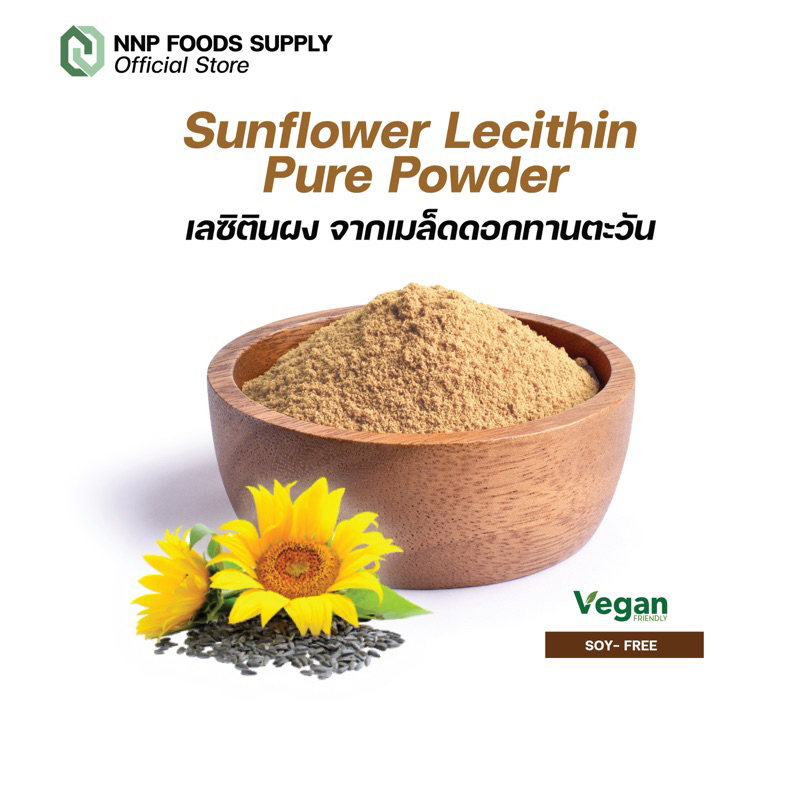 Sunflower Lecithin Powder เลซิติน จากเมล็ดทานตะวัน