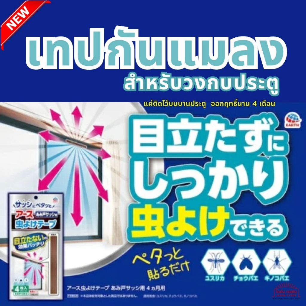 ใหม่ล่าสุด จากญี่ปุ่น เทปกันแมลง Earth สำหรับวงกบประตู ออกฤทธิ์นาน 4 เดือน แค่ติดไว้บนบานประตู กันแมลง มี 4 แผ่น