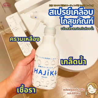 สเปรย์เคลือบโถสุขภัณฑ์ Tipo’s HAJIKI บล็อคสิ่งสกปรกในห้องน้ำ ลดเวลาในการทำความสะอาด ป้องกันไม่ให้สิ่งสกปรกเกาะติด