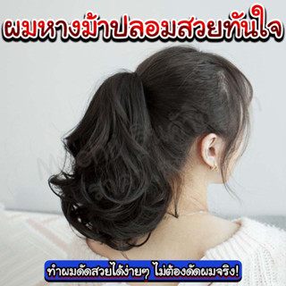 ผมหางม้าปลอมสวยทันใจ/homesaver.th/ไม่ต้องเข้าร้าน