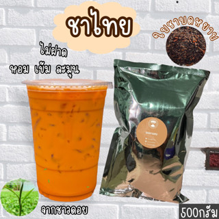 ชาไทย จาวชาวไร่ สูตรอัสสัม 500กรัม หอม ละมุนลิ้น