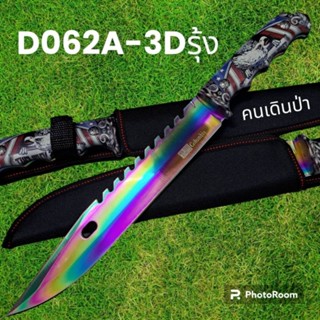 อุปกรณ์เดินป่า มีดพก มีดเดินป่า มีดใบตาย Columbia รุ่นD062A-3Dรุ้ง USA  (38cm)