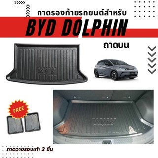 ถาดรองท้ายรถยนต์สำหรับ BYD DOLPHIN ถาดบน และ ถาดล่าง ถาดท้ายรถสำหรับ BYD DOLPHIN