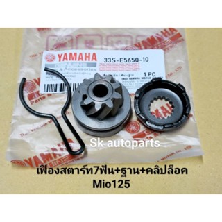 (33S)เฟืองสตาร์ท7ฟัน+ฐาน+คลิปล็อค เฟืองสตาร์ทเท้า Mio125.