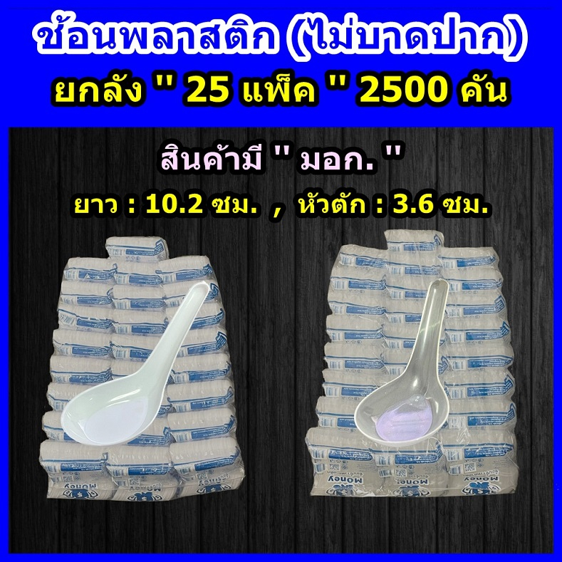 ช้อนพลาสติก (ยกลัง 25แพ็ค / 2500 คัน) ■ ช้อนพลาสติกยกลัง ■ ช้อนพลาสติกใช้แล้วทิ้ง ■ ช้อนกินข้าว ■ ช้อนขนม ■ ช้อนกาแฟ
