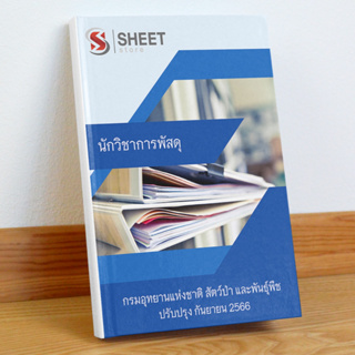 [พนักงานราชการ] แนวข้อสอบ นักวิชาการพัสดุ กรมอุทยานแห่งชาติ สัตว์ป่า และพันธุ์พืช