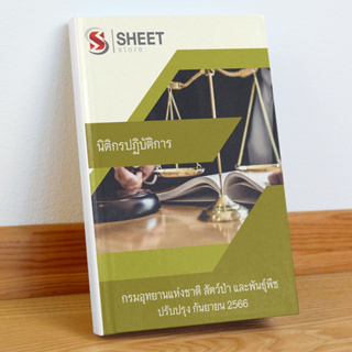 [ข้าราชการ] แนวข้อสอบ นิติกรปฏิบัติการ กรมอุทยานแห่งชาติ สัตว์ป่า และพันธุ์พืช