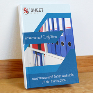 [ข้าราชการ] แนวข้อสอบ นักจัดการงานทั่วไปปฏิบัติการ กรมอุทยานแห่งชาติ สัตว์ป่า และพันธุ์พืช