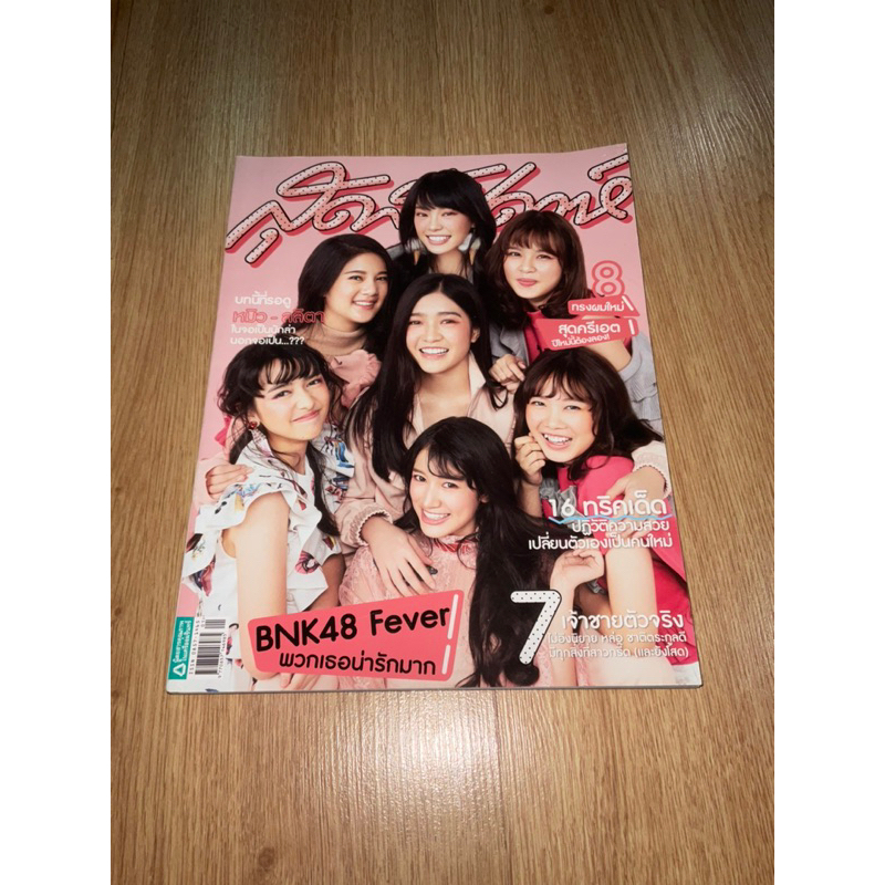 นิตยสาร สุดสัปดาห์ BNK48