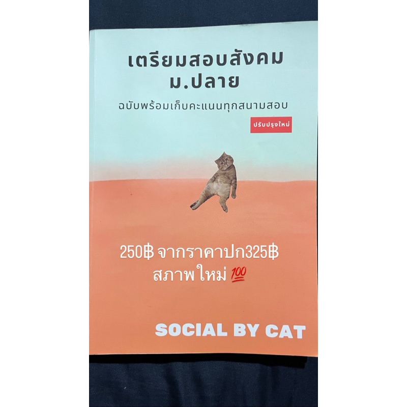 เตรียมสอบสังคม ม.ปลาย แมวส้ม social by cat