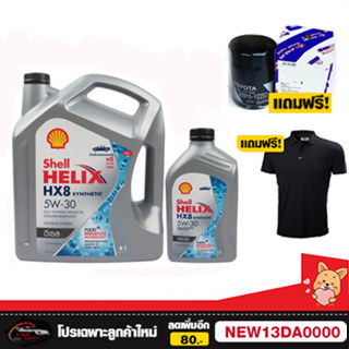 น้ำมันเครื่อง Shell HELIX HX8 5W-30 5w30 ดีเซล คอมมอนเรล สังเคราะห์แท้ 100% 6 ลิตร ฟรี 1 ลิตร แถมเสื้อ