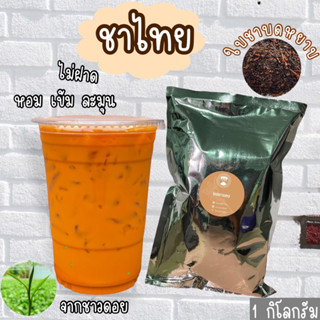 ชาไทย ชาแดง สูตรอัสสัม ขนาด 1กิโลกรัม.