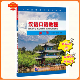 แบบเรียนสนทนาภาษาจีน Hanyu Kouyu Jiaocheng Vol.3 汉语口语教程（第3册）#Spoken Chinese Course #แบบเรียนภาษาจีน หนังสือเรียนภาษาจีน