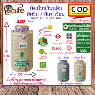 CSF-Scg330 / ถังเก็บน้ำบนดิน SAFE สีครีมเรียบ เทาเรียบ 330 ลิตร ส่งฟรีกรุงเทพปริมณฑล (ต่างจังหวัดมีค่าส่ง)