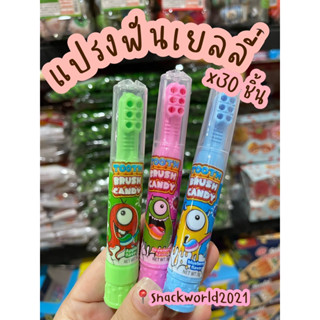 แปรงฟันเยลลี่ Tooth Brush Candy (30 ชิ้น) รสผลไม้ 🍇🍓🫐