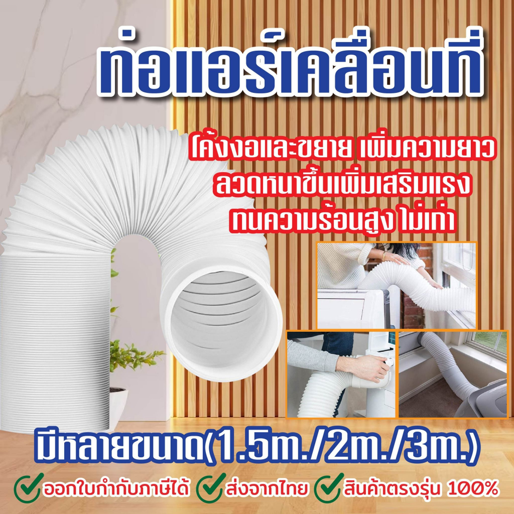 ท่อแอร์เคลื่อนที่ ท่อแอร์ แอร์หน้าต่าง 6นิ้ว 🇹🇭พร้อมส่งจากไทย🇹🇭