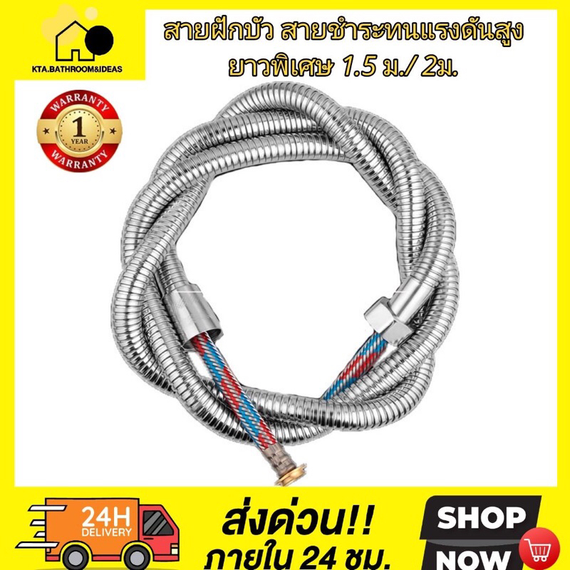 [[พร้อมส่ง-ยาวถึง2เมตร]] สายฝักบัว2 /1.5/1.2 ม. ยาวพิเศษ ไม่ระเบิด ไม่แตก ทนแรงดันพิเศษ/ใช้ได้กับน้ำอุ่น สายในถักสแตนเลส