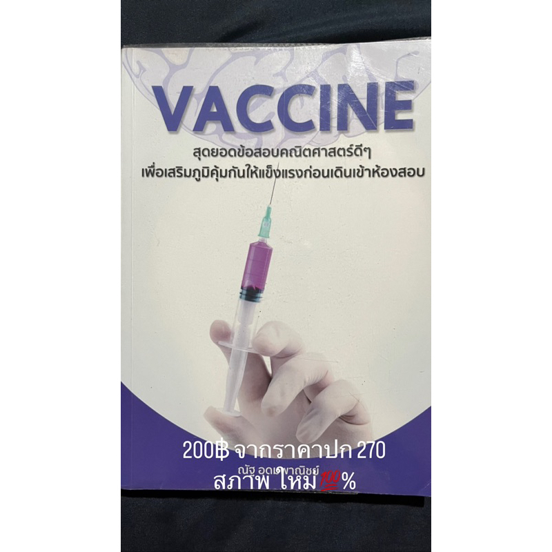 vaccine ข้อสอบคณิตศาสตร์