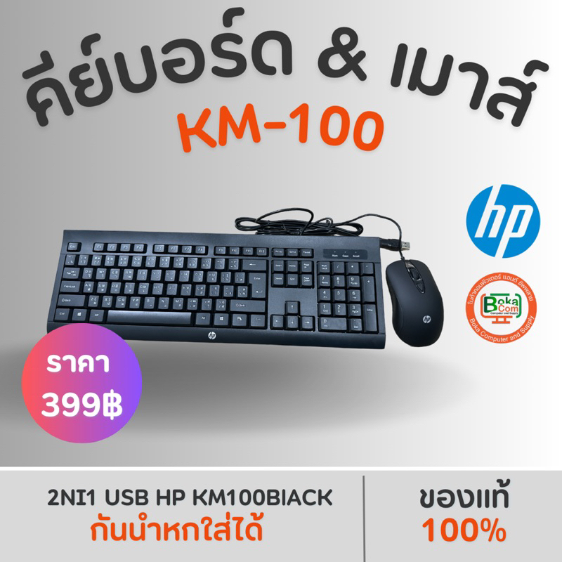✨￼ชุดคีย์บอร์ด+เมาส์ HP Combo set Keyboard and Mouse รุ่น KM100