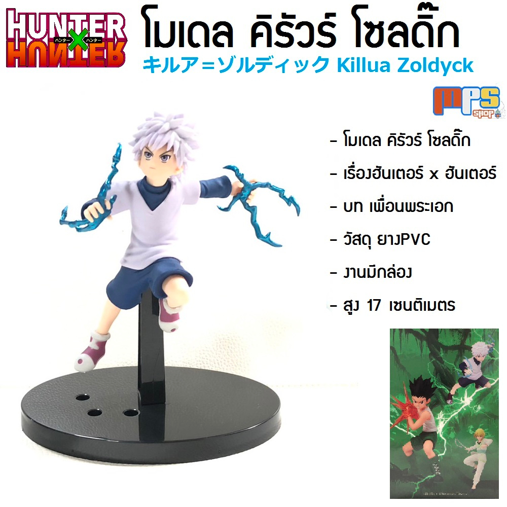 โมเดล ฟิกเกอร์ คิรัวร์ โซลดิ๊ก ท่าสายฟ้า ฮันเตอร์ x ฮันเตอร์ Hunter x Hunter Model Killua Zoldyck キル
