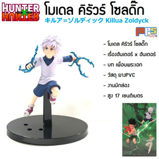 โมเดล ฟิกเกอร์ คิรัวร์ โซลดิ๊ก ท่าสายฟ้า ฮันเตอร์ x ฮันเตอร์ Hunter x Hunter Model Killua Zoldyck キルア＝ゾルディック สูง 17ซม