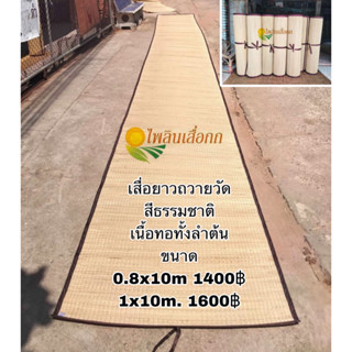 เสื่อยาว เสื่อปูศาลา เสื่อถวายพระ ทอมือสีธรรมชาติ 1x10m.