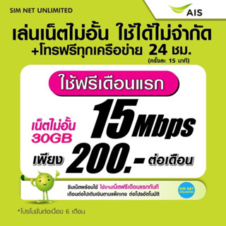 (เล่นฟรีเดือนแรก) ซิมเทพ AIS เล่นเน็ตไม่อั้น ความเร็ว 15Mbps +โทรฟรีทุกเครือข่าย 24ชม. (ใช้ฟรี wifi ทุกแพ็กเกจ)