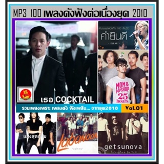 [USB/CD] MP3 สตริง JOOX 100 เพลงดังฟังต่อเนื่องยุค 2010 Vol.01 #เพลงไทย #เพลงเพราะฟังเพลิน #เพลงเก่าเราฟัง