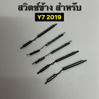 สวิตซ์ข้าง สำหรับ Y7 2019 สวิตช์นอก โทรศัพท์มือถือ