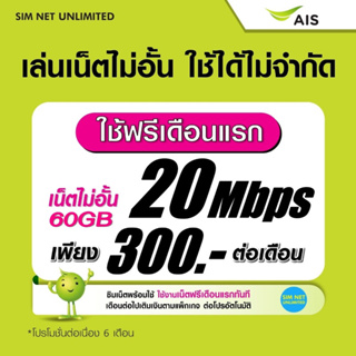 (เล่นฟรีเดือนแรก) ซิมเทพ AIS เล่นเน็ตไม่อั้น ความเร็ว 20Mbps (ใช้ฟรี AIS super wifi แบบไม่จำกัด ทุกแพ็กเกจ)