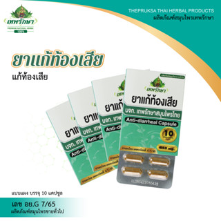 Thepruksa Thaiherbsเทพรักษาสมุนไพร100% แก้ท้องเสีย(40แคปซูล)4 แผงพร้อมส่ง