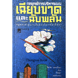 กลยุทธ์การบริหารแบบเฉียบขาดและฉับพลัน กฎทองคำสู่การเป็นนักบริหารชั้นเยี่ยม! ริชาร์ด เอส.สโลมา ธีรนัย แปล