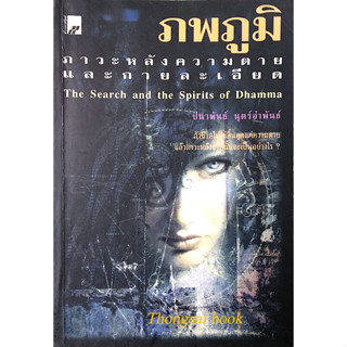 ภพภูมิ ภาวะหลังความตายและกายละเอียด The Search and the Spirits of Dhamma ปนาพันธ์ นุตร์อำพันธ์ : ถ้าชีวิตไม่ใช่สิ้นสุดแค